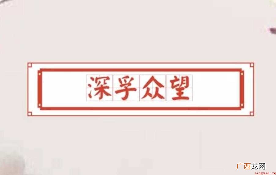 深孚众望的意思是什么