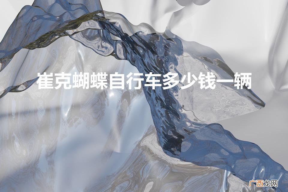 崔克蝴蝶自行车多少钱一辆（蝴蝶自行车价格3200万)