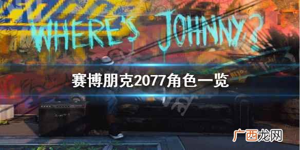 赛博朋克2077所有角色介绍 赛博朋克2077都有哪些角色