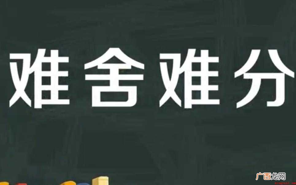 难舍难分的意思是什么