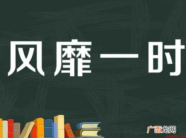 关于风靡一时是什么意思 风靡一时是什么意思