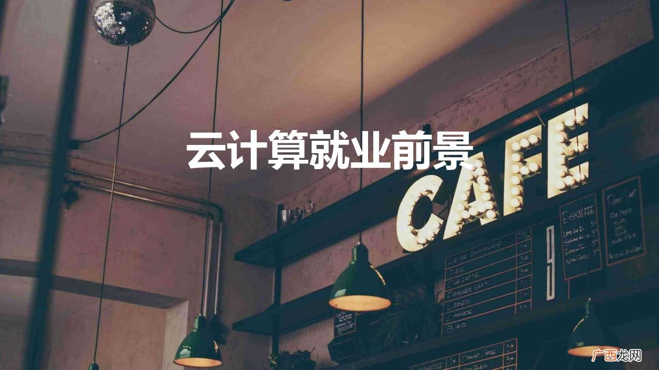 学云计算好就业吗就业方向 云计算就业前景和方向
