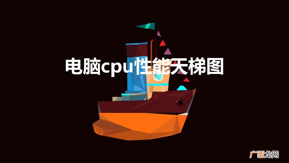 cpu性能排行榜天梯图 电脑cpu性能天梯图