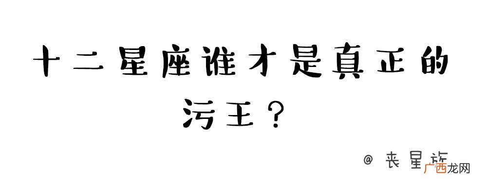 12星座谁才是真正的污王 十二星座女最污排行榜