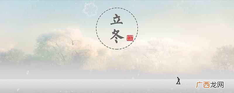 立冬吃什么传统食物吃甘蔗、炒香饭 立冬是几月几日,立冬的习俗有哪些