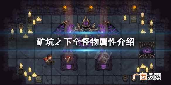 UnderMine怪物图鉴大全 矿坑之下全怪物属性介绍