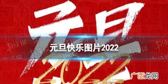 元旦快乐图片2022高清 元旦快乐图片2022