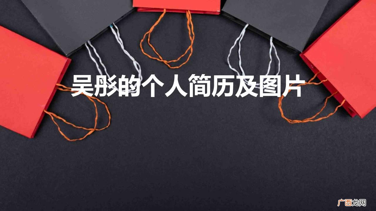 导演吴彤个人资料年龄简介 吴彤的个人简历及图片