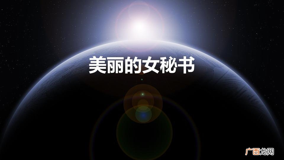 美丽的秘密韩国 美丽的女秘书