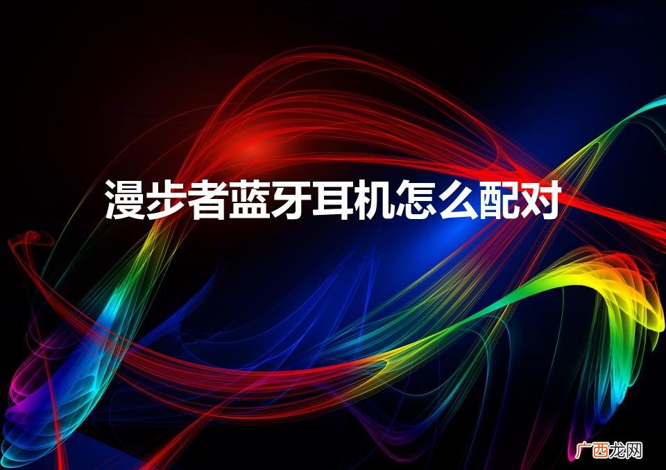 漫步者蓝牙耳机怎么配对苹果 漫步者蓝牙耳机怎么配对