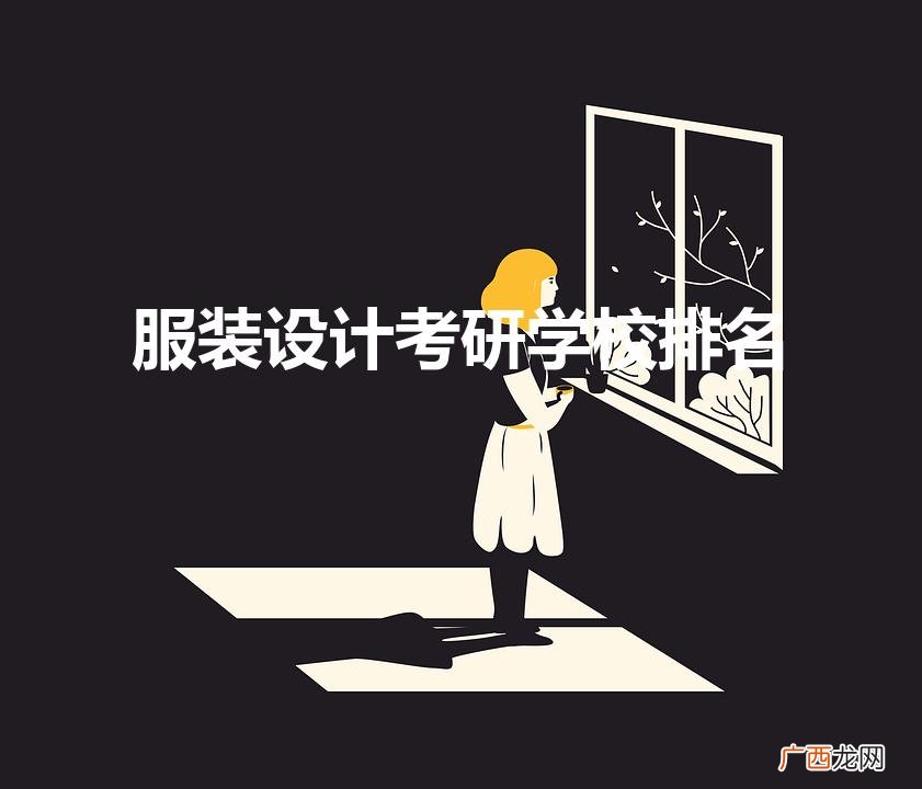 服装设计考研学校排名（服装设计考研究生哪所学校好)