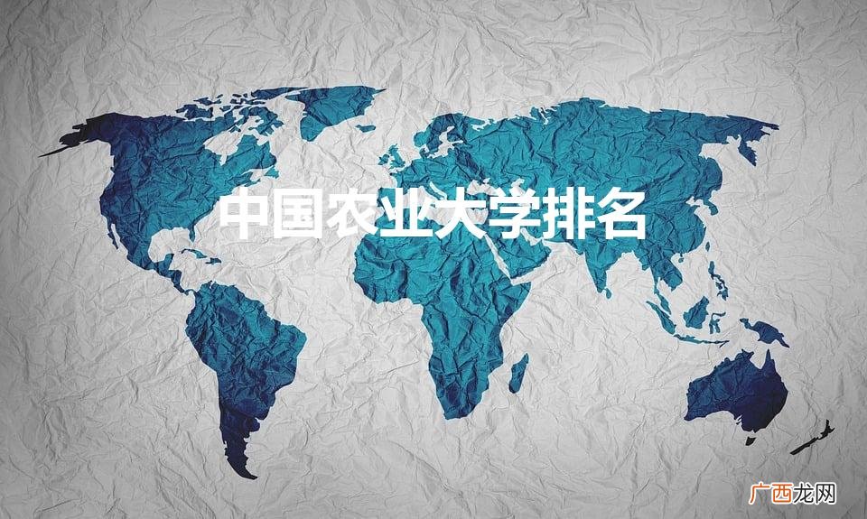 中国农业大学排名（中国农业大学世界排名)