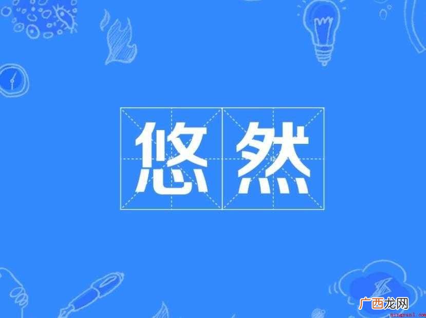 悠然的近义词是什么