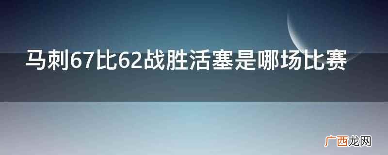 马刺67比62战胜活塞是2005NBA总决赛决胜场 马刺67比62战胜活塞是哪场比赛