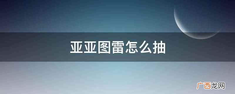 亚亚图雷为啥穿长袖 亚亚图雷怎么抽