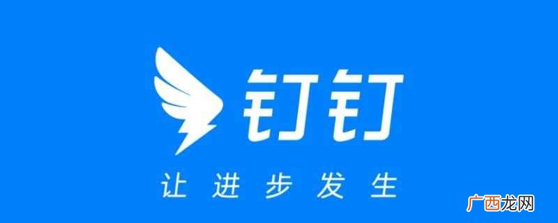 钉钉直播屏幕不能切换输入法 钉钉直播共享屏幕不能切换输入法
