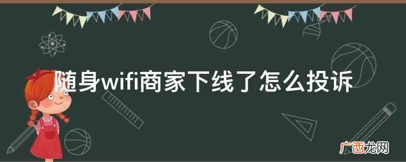 sim卡和usb电脑用两种 随身wifi商家下线了怎么投诉