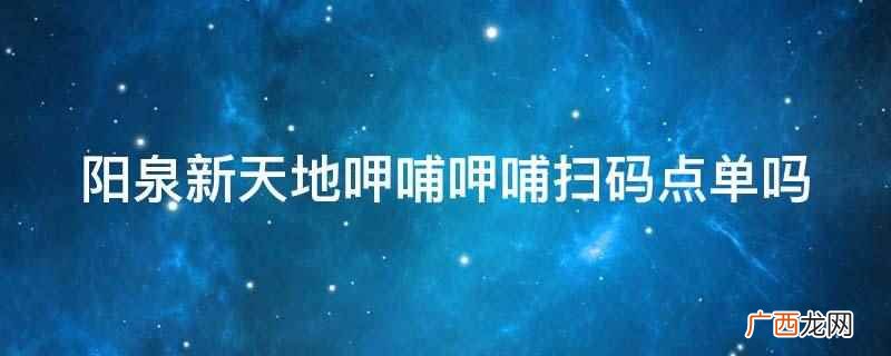 阳泉新天地呷哺呷哺扫码点单 阳泉新天地呷哺呷哺扫码点单吗