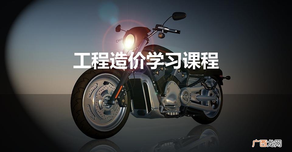 工程造价的课程有哪些内容是什么 工程造价学习课程