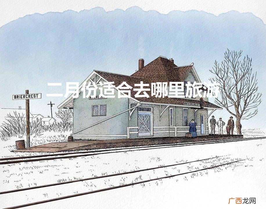 二月份适合去哪里旅游比较暖和 二月份适合去哪里旅游