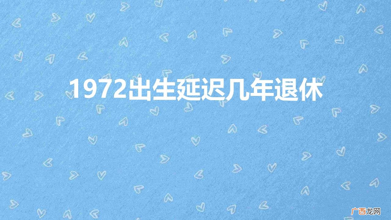1972出生延迟几年退休