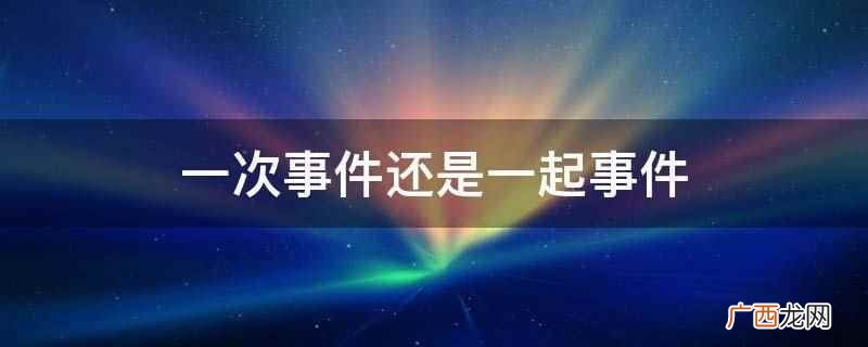 事件是发生还是出现 一起事件和一启事件的区别