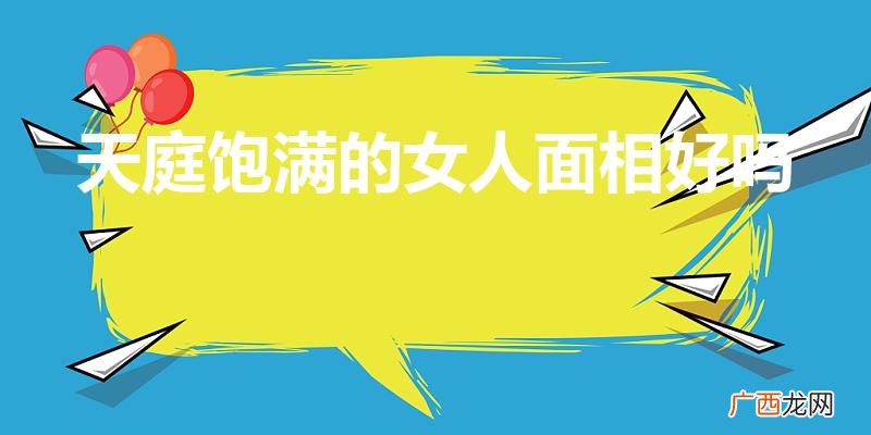 命运如何 天庭饱满的女人面相好吗