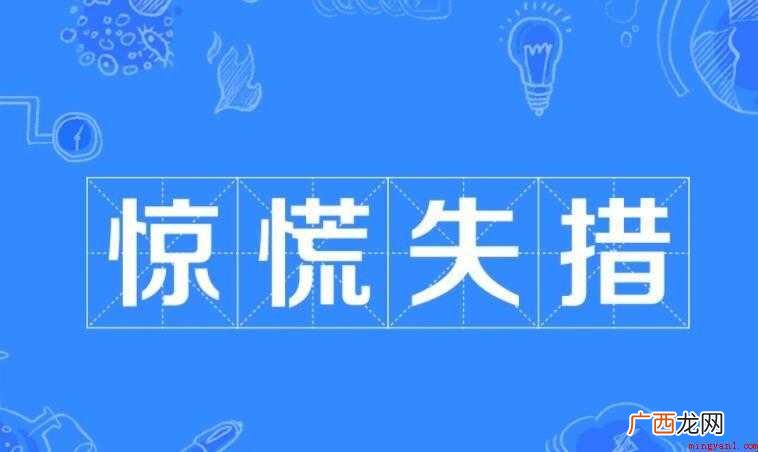 惊慌失措的近义词是什么