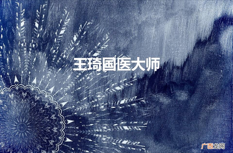 王琦国医大师在哪坐诊 王琦国医大师