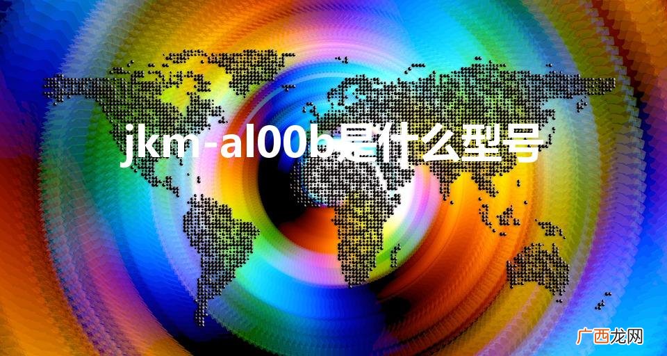 华为jkm-al00b是哪个型号 jkm-al00b是什么型号