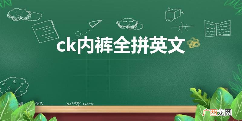 ck全名英文叫什么ck是什么牌子 ck内裤全拼英文