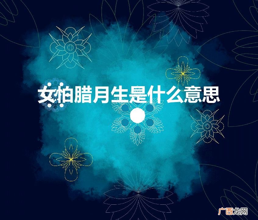 为什么女怕腊月生 女怕腊月生是什么意思