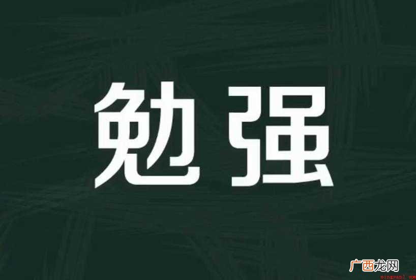 勉强的反义词有哪些