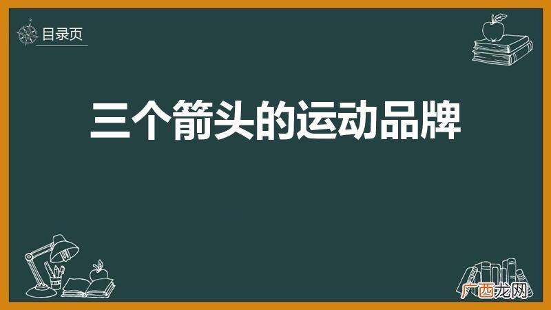 三个箭头的运动品牌是什么 三个箭头的运动品牌