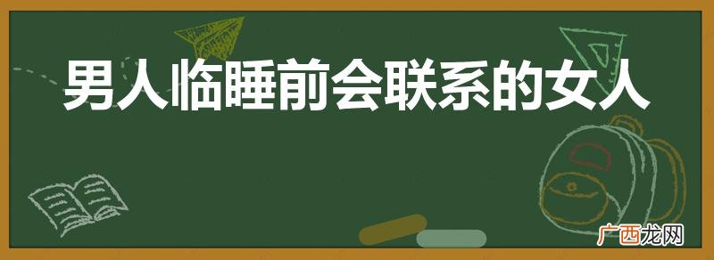 男人临睡前会联系的女人