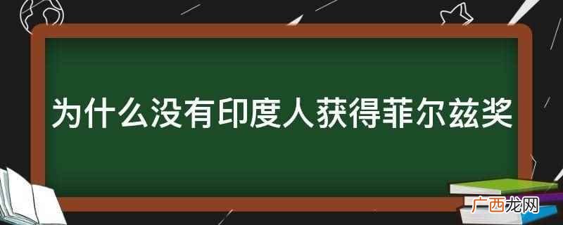 印度数学专业选拔机制存在的问题 为什么没有印度人获得菲尔兹奖