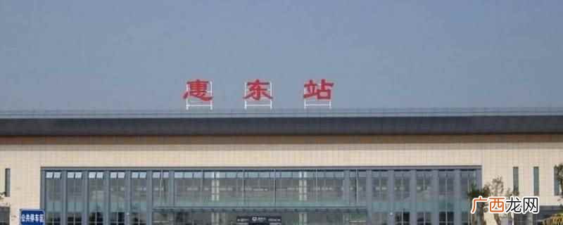 惠东站到惠州北站没有地铁 惠东站到惠州北站有地铁吗