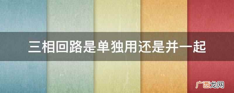 三相回路和单相回路的区别 三相主回路有用同色线的吗