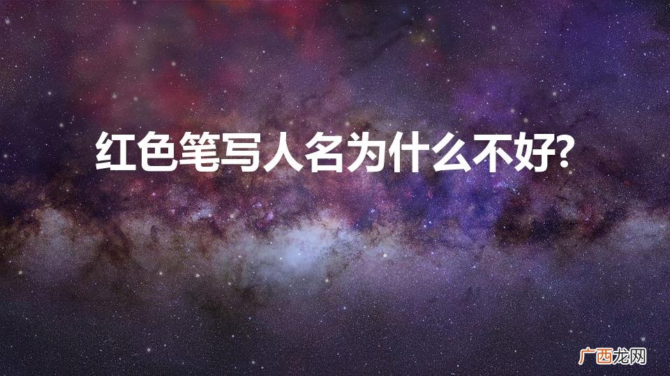 红色笔写名字不好吗 红色笔写人名为什么不好?