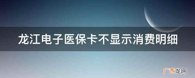 龙江医保卡如何查余额 龙江医保卡更新了吗