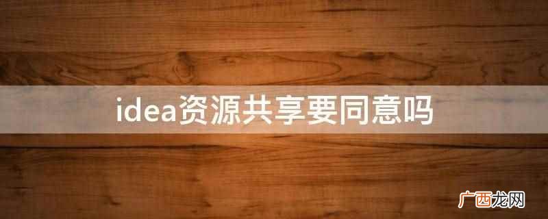 IntelliJ在业界被公认为最好的java开发工具 idea资源共享要同意吗