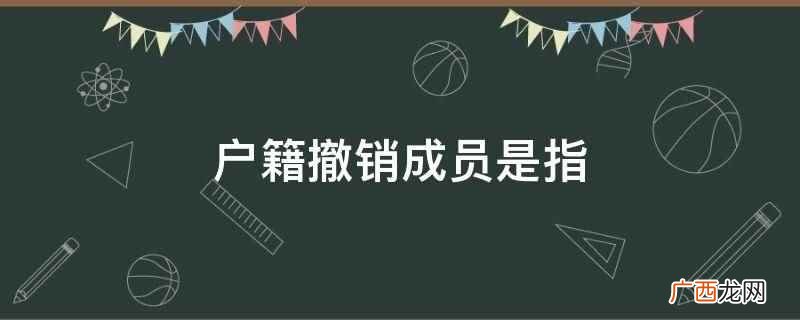 撤销户籍迁移 户籍撤销申请书怎么写