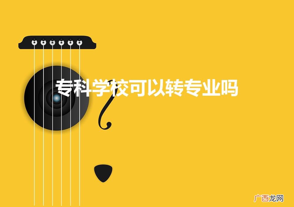 专科学校可以转专业吗（专科学校能否转专业)