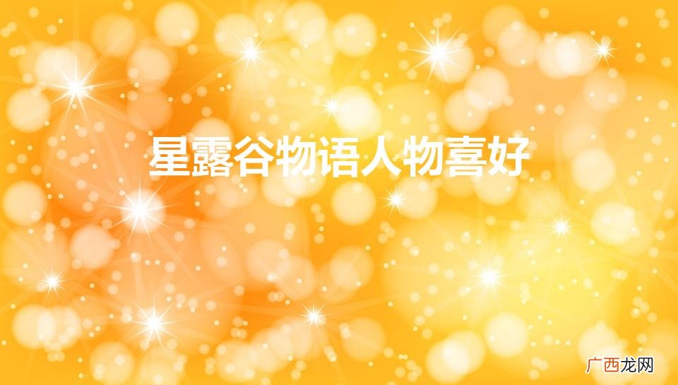 星露谷物语人物喜好（星露谷物语格斯喜欢什么东西)