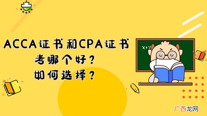 如何选择 acca和cpa哪个好