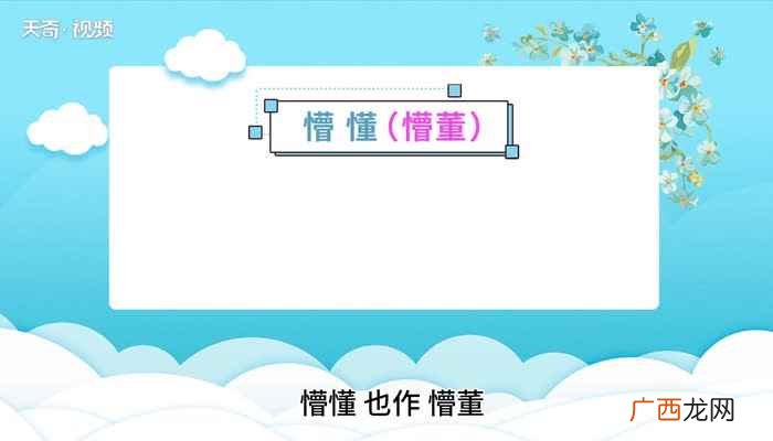 懵懂的意思解释 懵懂的意思