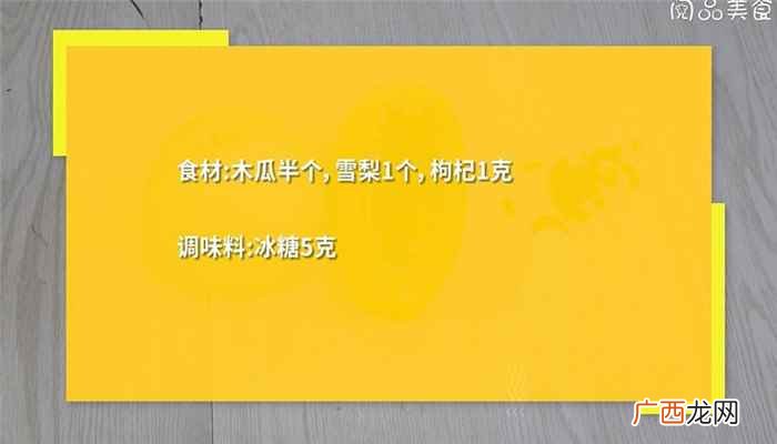 雪梨怎么做好吃 木瓜雪梨糖水怎么做