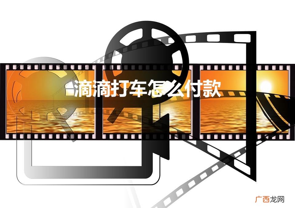 滴滴打车怎么付款给司机 滴滴打车怎么付款