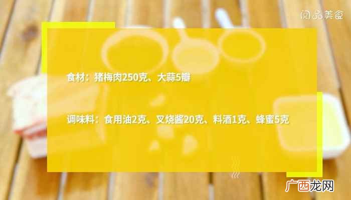 猪梅肉怎么做好吃 叉烧肉的做法