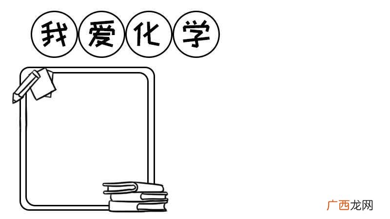 化学手抄报初三 化学手抄报